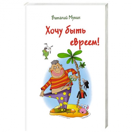 Книги, книга Хочу быть евреем! купить по скидке