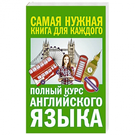 Учебники, самоучители, пособия, книга Полный курс английского языка купить по скидке