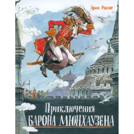 Приключения. Детективы, книга Приключения барона Мюнхаузена купить по скидке