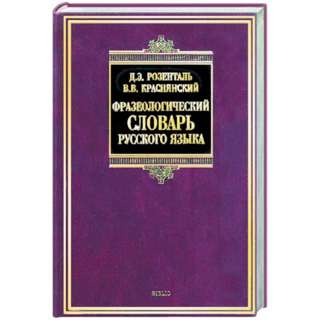 Книги, книга Фразеологический словарь русского языка купить по скидке