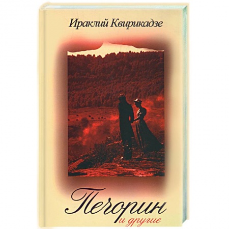 Книги, книга Печорин и другие купить по скидке