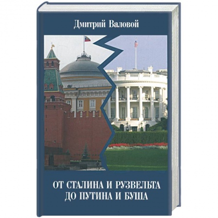 Книги, книга От Сталина и Рузвельта до Путина и Буша купить по скидке