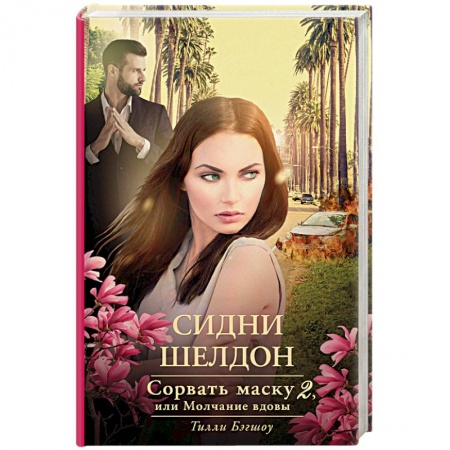 Зарубежный детектив, книга Сидни Шелдон: Сорвать маску-2, или Молчание вдовы купить по скидке