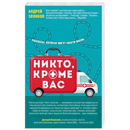 Первая медицинская помощь. Неотложная терапия, книга Никто, кроме вас. Рассказы, которые могут спасти жизнь купить по скидке