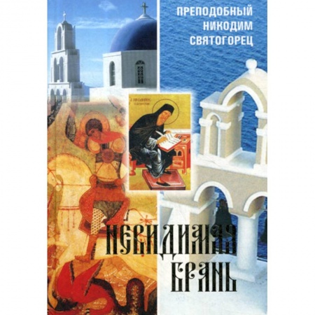 Духовная литература, книга Невидимая брань купить по скидке