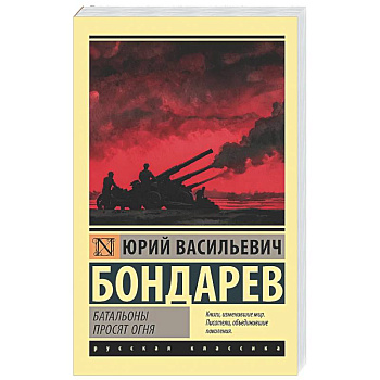 Батальоны просят огня