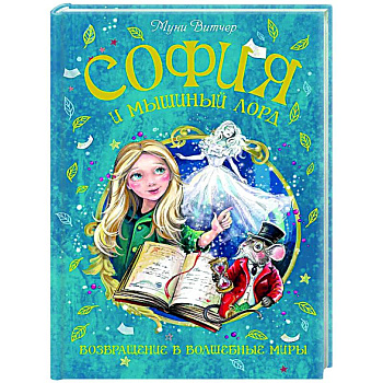 София и мышиный лорд. Возвращение в Волшебные миры