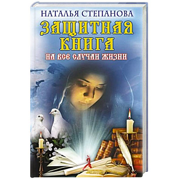 Защитная книга на все случаи жизни