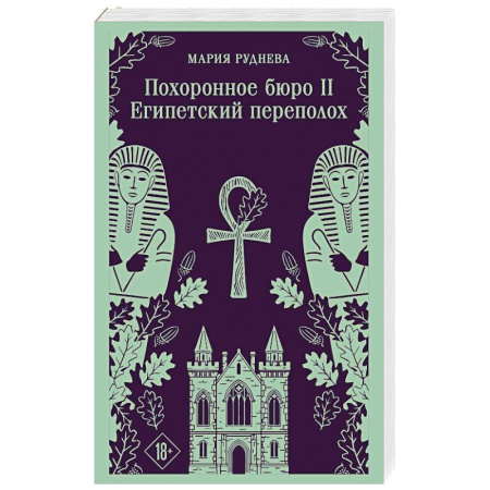 Русское фэнтези, книга Похоронное бюро 'Хэйзел и Смит'. Египетский переполох купить по скидке
