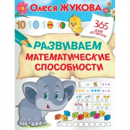 Обучение счету. Математика, книга Развиваем математические способности купить по скидке