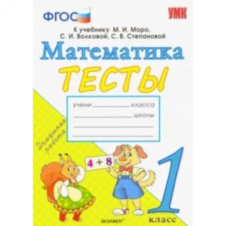 Математика. Алгебра. Геометрия, книга Математика. 1 класс. Тесты к учебнику М. И. Моро и др. 'Математика. 1 класс. В 2-х частях'. ФГОС купить по скидке