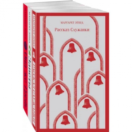 Зарубежная современная проза, книга Экранизированные книги Маргарет Этвуд. Комплект из 3-х книг: Рассказ Служанки, Заветы, Она же Грейс купить по скидке