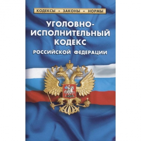 Уголовное и уголовно-процессуальное право, книга Уголовно-исполнительный кодекс Российской Федерации купить по скидке