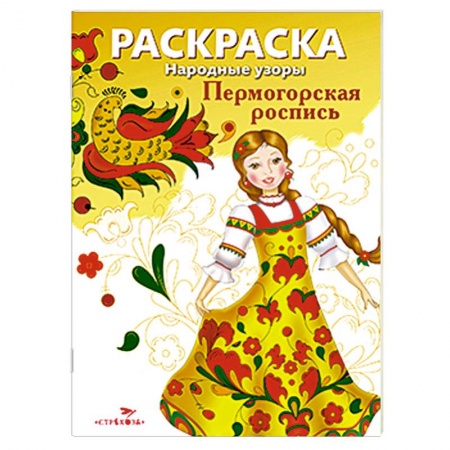 Книги, книга Раскраска 'Пермогорская роспись' купить по скидке