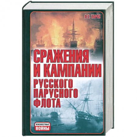 Книги, книга Сражения и кампания русского парусного флота: 1696-1863 гг. купить по скидке
