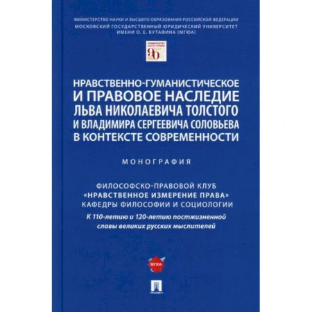 Прикладная философия, книга Нравственно-гуманистическое и правовое наследие Льва Николаевича Толстого и Владимира Сергеевича Соловьева в контексте современности купить по скидке