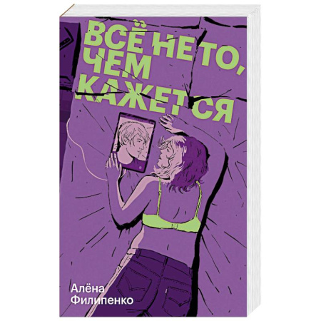 Отечественный любовный роман, книга Все не то, чем кажется купить по скидке