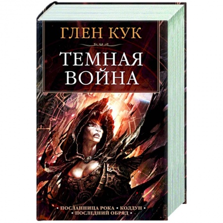 Зарубежная фантастика, книга Темная война купить по скидке