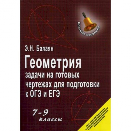 Математика. Алгебра. Геометрия, книга Геометрия: задачи на готовых чертежах для подготовки к ОГЭ и ЕГЭ. 7-9 классы купить по скидке