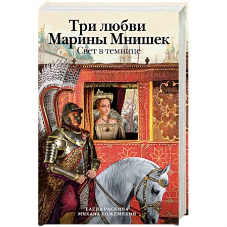 Книги, книга Три любви Марины Мнишек. Свет в темнице купить по скидке