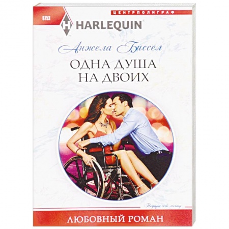 Зарубежный любовный роман, книга Одна душа на двоих купить по скидке