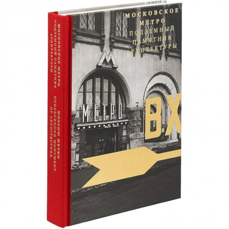 История русского искусства, книга Московское метро. Подземный памятник архитектуры купить по скидке