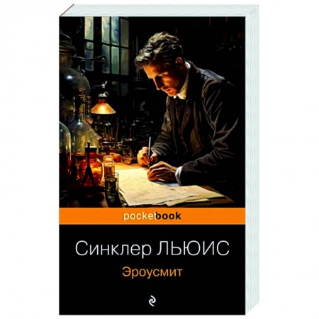 Зарубежная классика, книга Эроусмит купить по скидке