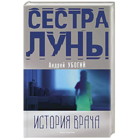 Русская современная проза, книга Сестра луны купить по скидке