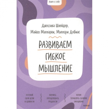 Возрастная психология, книга Развиваем гибкое мышление купить по скидке