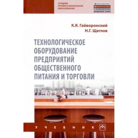 Промышленность, книга Технологическое оборудование предприятий общественного питания и торговли купить по скидке