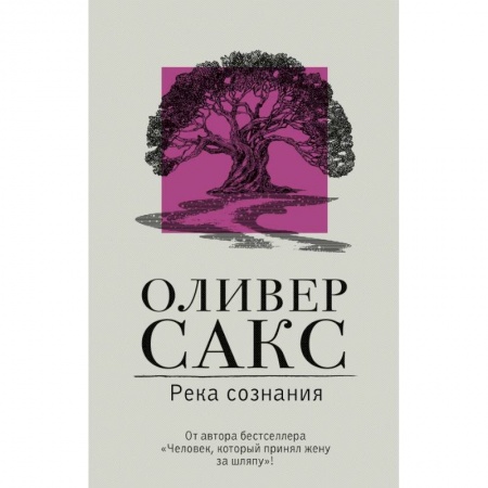 Психология. Общие работы, книга Река сознания купить по скидке