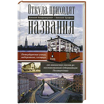 Откуда приходят названия. Петербургские улицы, набережные, площади от аннинских указов до постановлений  губернатора Полтавченко
