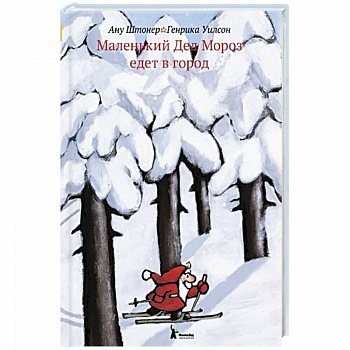 Маленький Дед Мороз едет в город