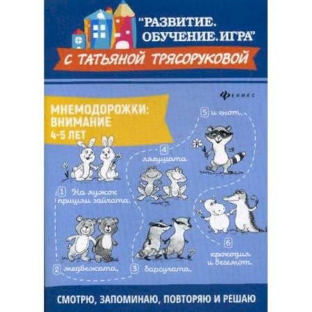 Развитие внимания и воображения, книга Мнемодорожки. Внимание. 4-5 лет купить по скидке