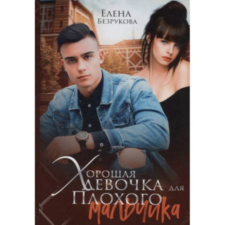 Отечественный любовный роман, книга Хорошая девочка для плохого мальчика купить по скидке