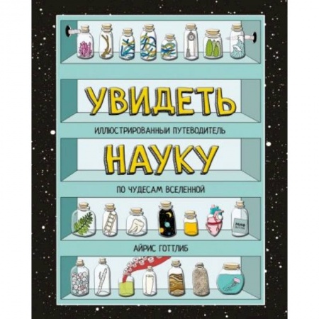Детская литература, книга Увидеть науку. Иллюстрированный путеводитель по чудесам Вселенной купить по скидке