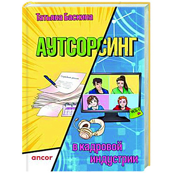 Аутсорсинг в кадровой индустрии. Часть 1
