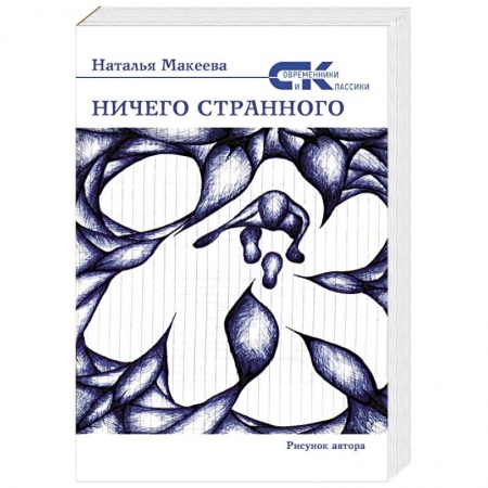 Русская современная проза, книга Ничего странного купить по скидке