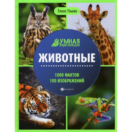 Животный и растительный мир, книга Животные купить по скидке