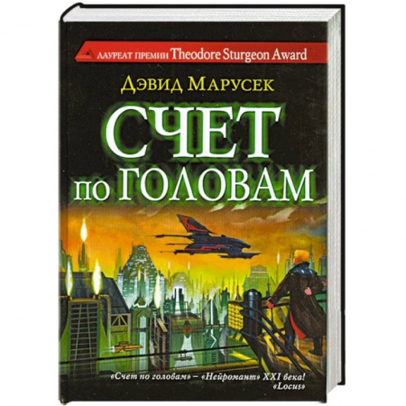 Книги, книга Счет по головам купить по скидке