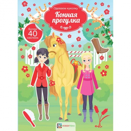 Раскраски на любой вкус, книга Конная прогулка купить по скидке