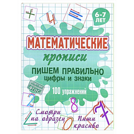 Письмо, мелкая моторика, книга Пишем правильно цифры и знаки.100 упражнений.6-7л. купить по скидке