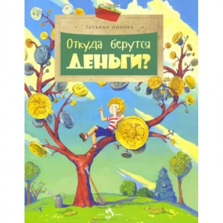 Развитие общих способностей, книга Откуда берутся деньги? купить по скидке