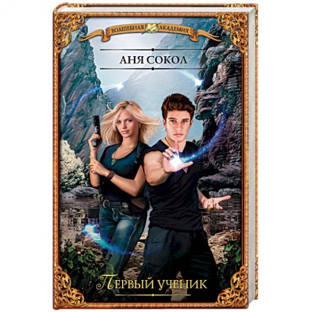 Русская фантастика, книга Первый ученик купить по скидке