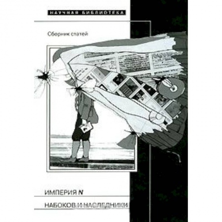 Книги, книга Империя N. Набоков и наследники. Сборник статей купить по скидке