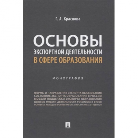 История. Исторические науки, книга Основы экспортной деятельности в сфере образования. Монография купить по скидке