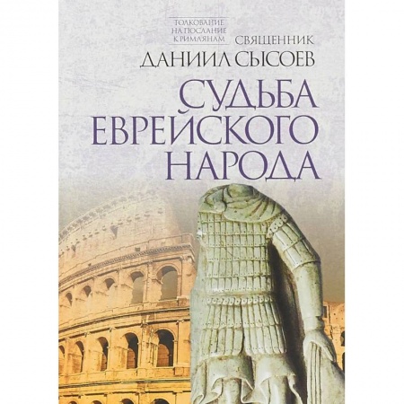 Священное Писание. Комментарии, толкования, книга Судьба еврейского народа. Толкование на Послание апостола Павла к Римлянам. В 4-х частях. Часть 3 купить по скидке