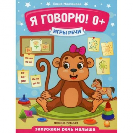 Развитие речи. Чтение, книга Я говорю! 0+ купить по скидке