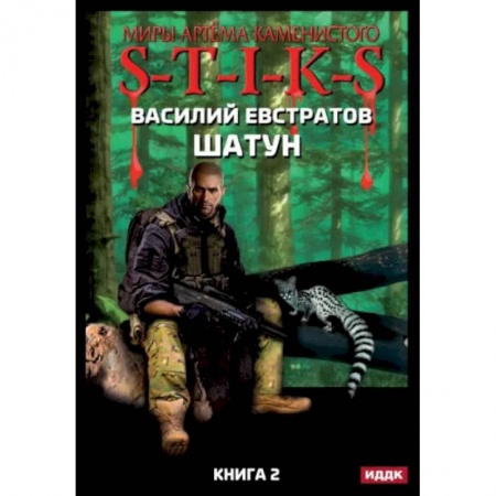 Русская фантастика, книга Миры Артема Каменистого. S-T-I-K-S. Шатун. Книга 2 купить по скидке