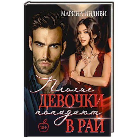 Зарубежный любовный роман, книга Плохие девочки попадают в Рай купить по скидке